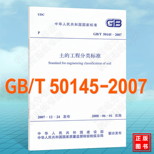 50145 2007科技 畅销书籍 土 工具书 工程分类标准