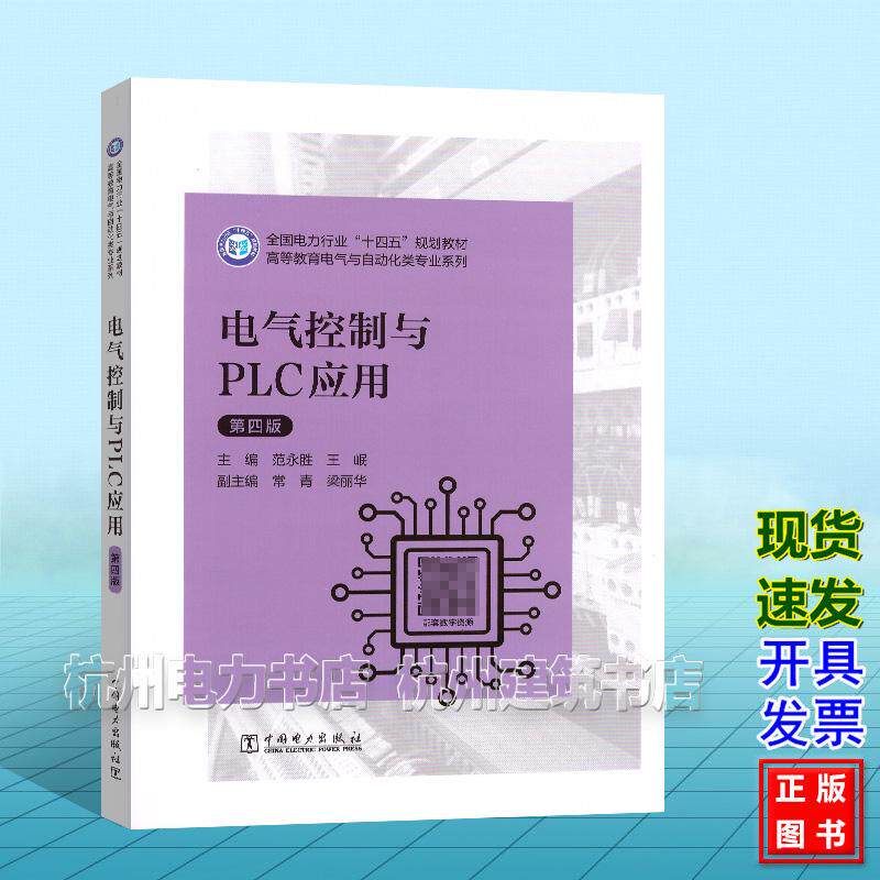 电气控制与PLC应用(第四版 )范永胜 全国电力行业“十四五”规划教材 中国电力出版社 9787519891954