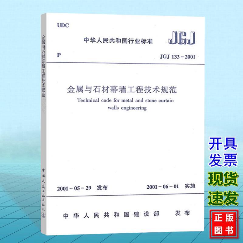 JGJ133-2001金属与石材幕墙工程技术规范