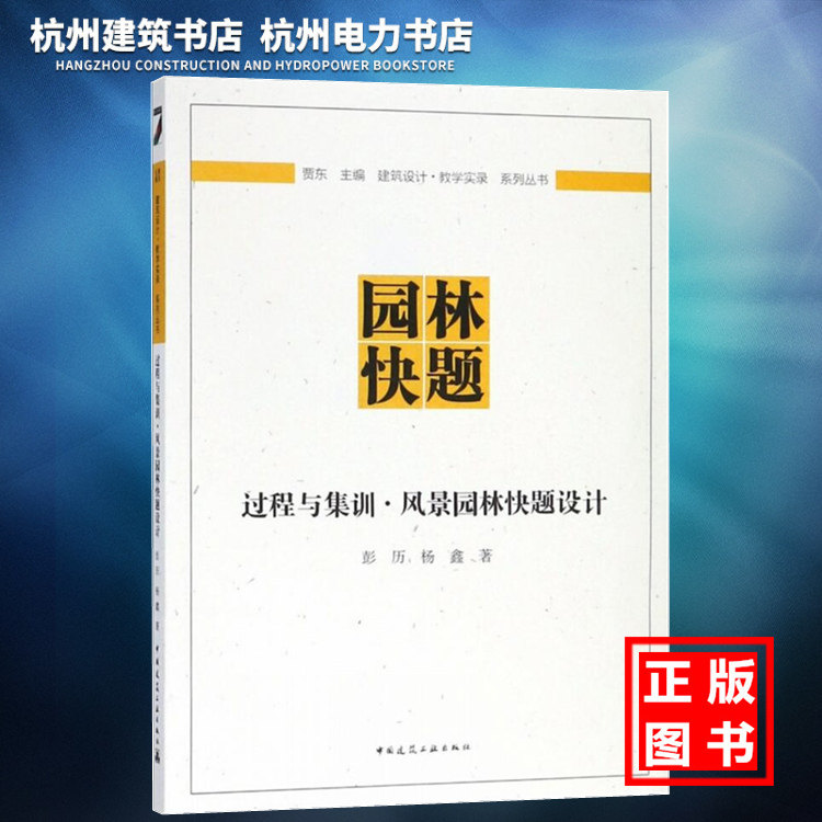【正版现货】建筑设计·教学实录 系列丛书：过程与集训·风景园林快题设计