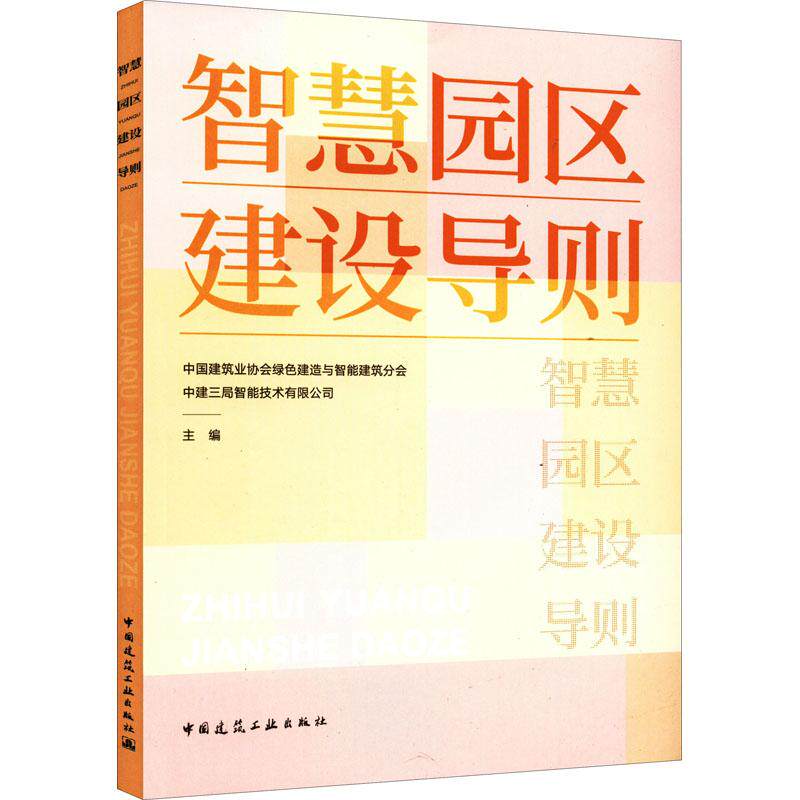 智慧园区建设导则 中国建筑业协会绿色建造与智能建筑分会属于什么档次？