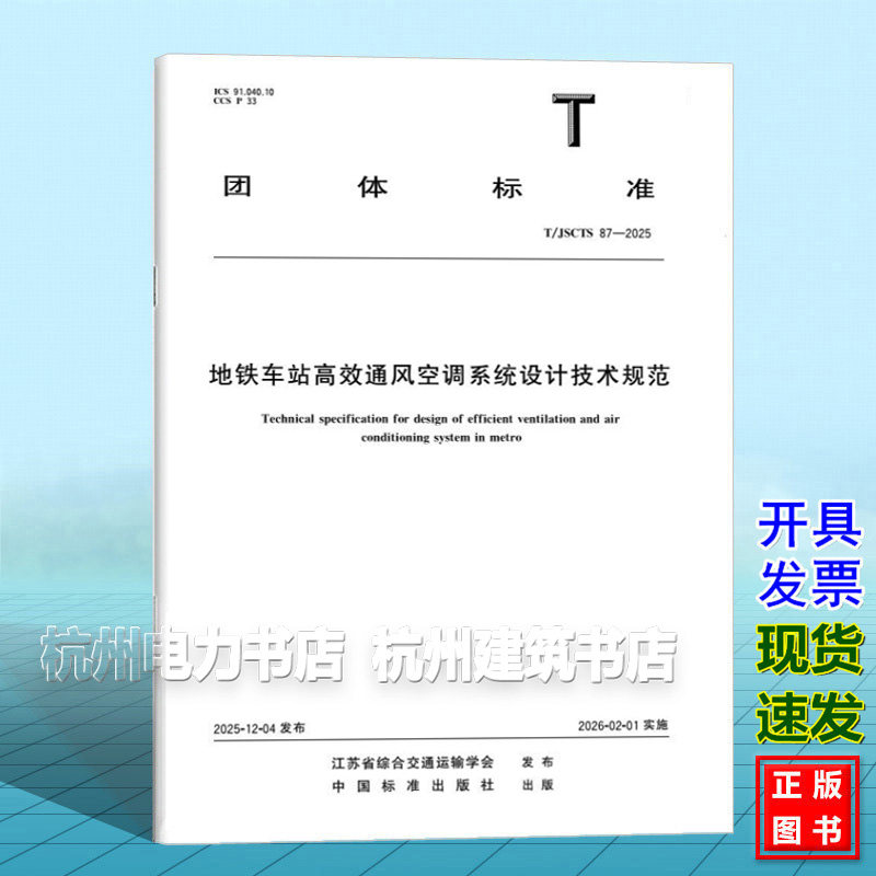 T/JSCTS 87-2025 地铁车站高效通风空调系统设计技术规范