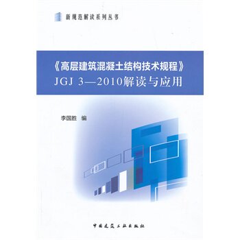 正版《高层建筑混凝土结构技术规程》JGJ3—2010解读与应用