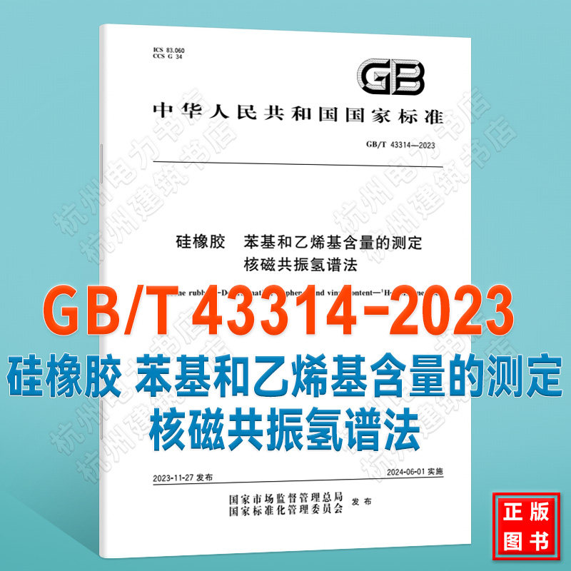 GB/T 43314-2023硅橡胶 苯基和乙烯基含量的测定 核磁共振氢谱法