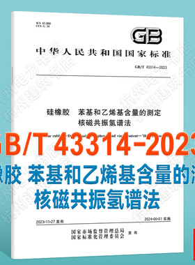 GB/T 43314-2023硅橡胶 苯基和乙烯基含量的测定 核磁共振氢谱法
