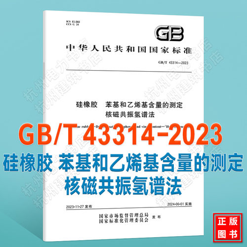 GB/T 43314-2023硅橡胶 苯基和乙烯基含量的测定 核磁共振氢谱法