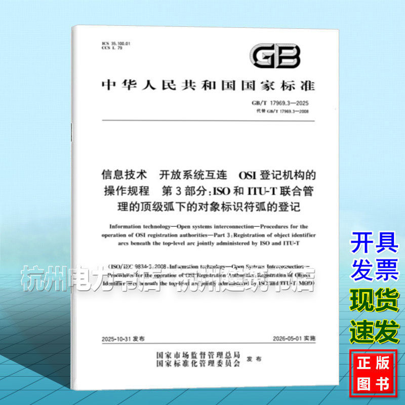 GB/T 17969.3-2025 信息技术 开放系统互连 OSI登记机构的操作规程 第3部分：ISO和ITU-T联合管理的顶级弧下的对象标识符弧的登记