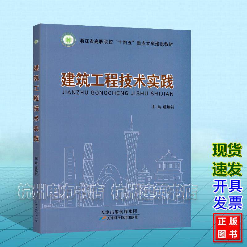 建筑工程技术实践 虞焕新 浙江省高职院校“十四五”重点立项建设教材 天津科学技术出版社 9787574232747