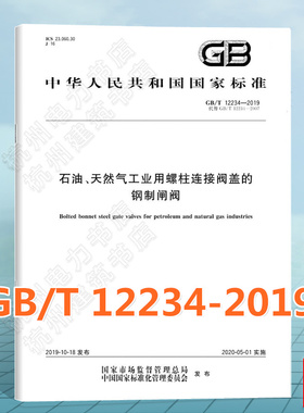 GB/T 12234-2019石油、天然气工业用螺柱连接阀盖的钢制闸阀