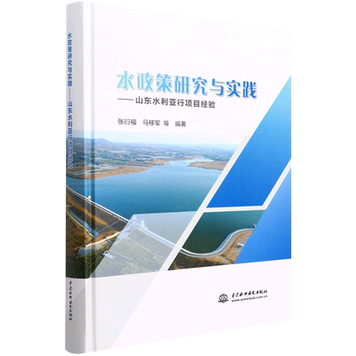 水政策研究与实践——山东水利亚行项目经验 张衍福 马移军