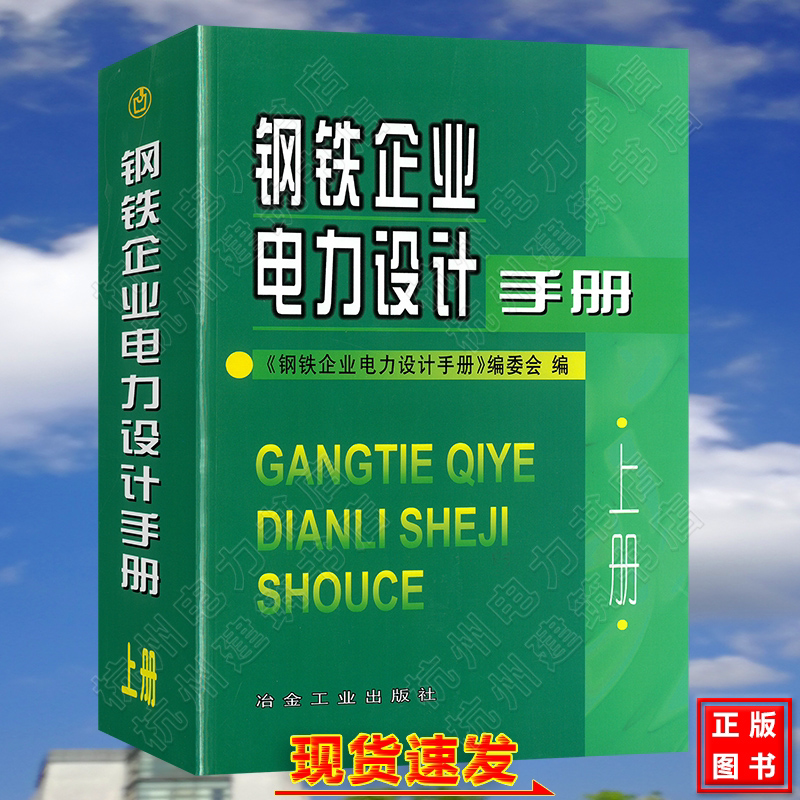 钢铁企业电力设计手册(上册)