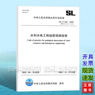 SL/T 245-2025 水利水电工程地质观测规程