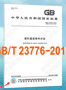 GB/T 23776-2018茶叶感官审评方法