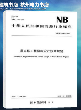 【正版现货】NB/T31112-2017风电场工程招标设计技术规定