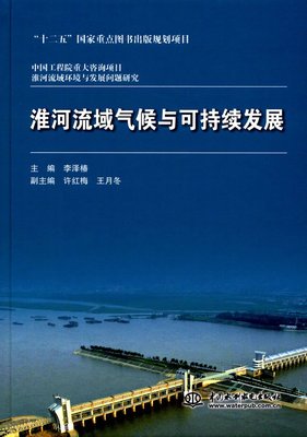 淮河流域气候与可持续发展