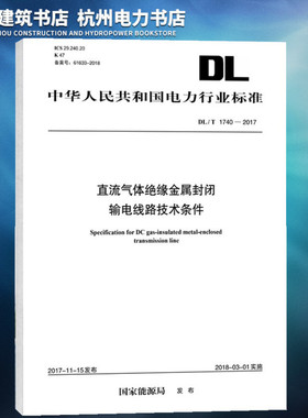 【正版】DL/T1740-2017直流气体绝缘金属封闭输电线路技术条件