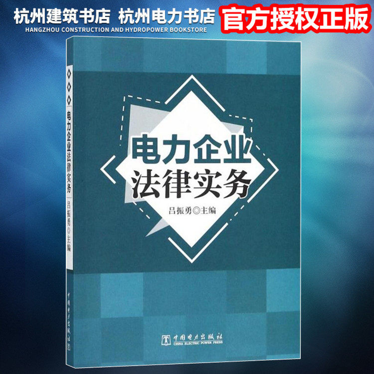 【正版现货】电力企业法律实务高性价比高么？