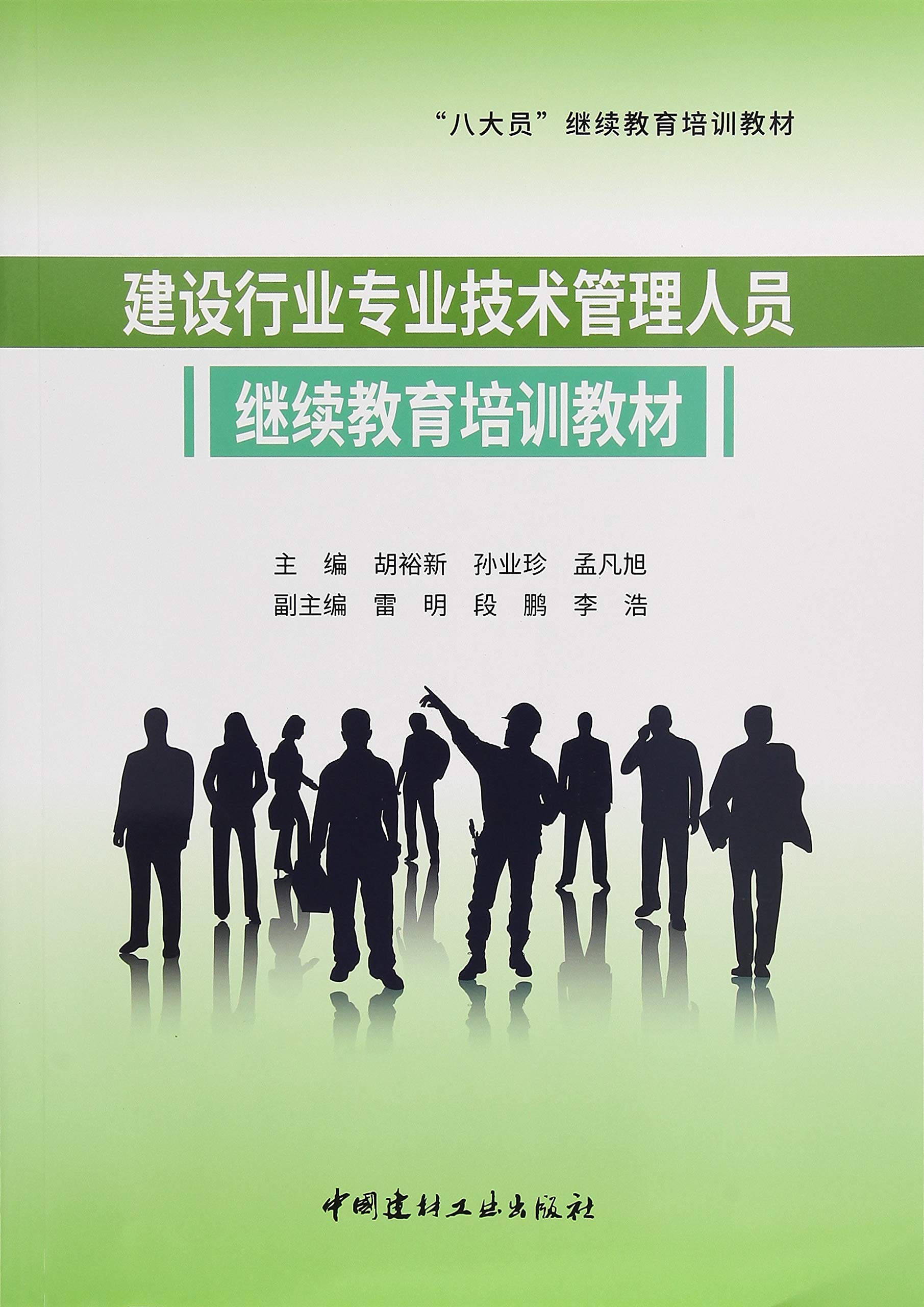 “八大员”继续教育培训教材:建设行业专业技术管理人员继续教育培训教材