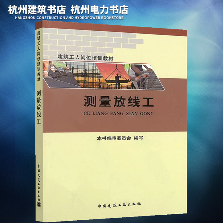 【正版现货】建筑工人岗位培训教材：测量放线工