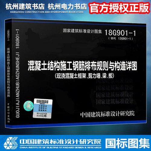 【正版现货】18G901-1混凝土结构施工钢筋排布规则与构造详图（现浇混凝土框架、剪力墙、梁、板）