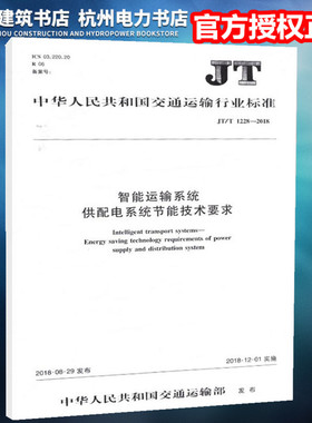【正版】JT/T1228-2018智能运输系统  供配电系统节能技术要求