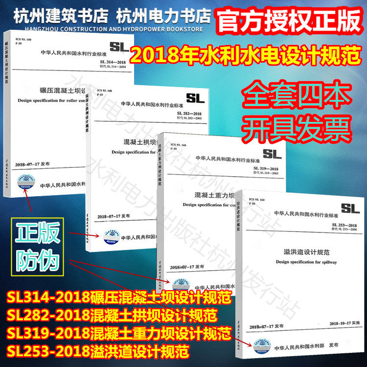 【正版现货】2018年水利水电设计新规范 SL314、282、319、253 -2018 碾压混凝土坝、混凝土拱坝、混凝土重力坝、溢洪道 设计规范
