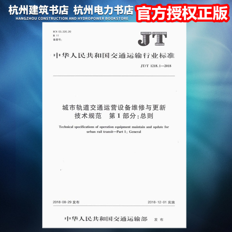 【正版现货】JT/T1218.1-2018城市轨道交通运营设备维修与更新技术规范 第1部分：总则
