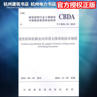 饰装 修室内吊顶支撑系统技术规程 2018建筑装 CBDA 正版