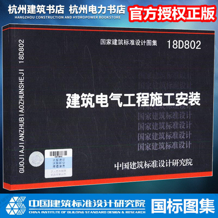 【正版现货】18D802建筑电气工程施工安装 国标图集 国家建筑标准设计图集