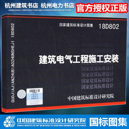 【正版现货】18D802建筑电气工程施工安装 国标图集 国家建筑标准设计图集