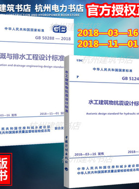 【官方正版】GB 51247-2018 水工建筑物抗震设计标准、GB 50288-2018 灌溉与排水工程设计标准 新规范