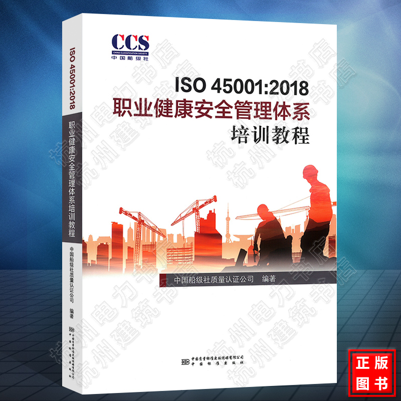 【2020年版本】ISO 45001:2018职业健康安全管理体系培训教程 GB/T 45001-2020职业健康安全管理体系要求及使用指南官方教材