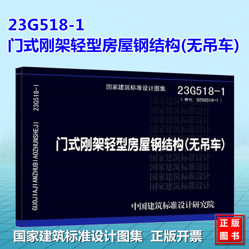 23G518-1 门式刚架轻型房屋钢结构(无吊车)(替代02SG518-1) 国标图集 中国建筑标准设计研究院