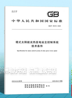 GB/T 45310-2025 塔式太阳能光热发电站主控制系统技术条件