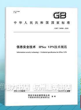 GB/T 36968-2018信息安全技术 IPSec VPN技术规范