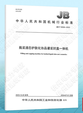 JB/T 14838-2023瓶装液态护肤化妆品灌装封盖一体机