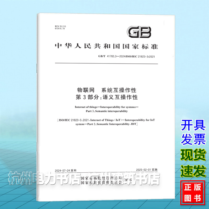 GB/T 41782.3-2024物联网 系统互操作性 第3部分：语义互操作性