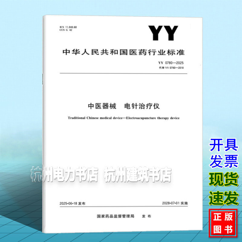 YY 0780-2025 中医器械 电针治疗仪