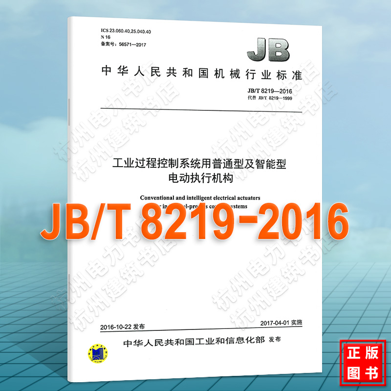 JB/T 8219-2016工业过程控制系统用普通型及智能型电动执行机构