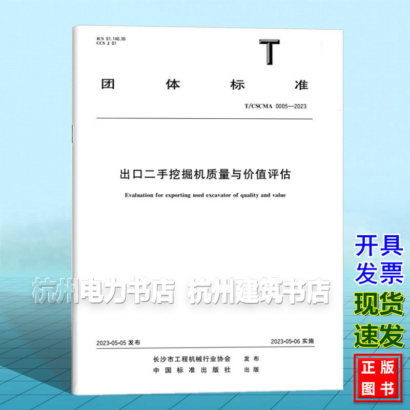 T/CSCMA 0005-2023 出口二手挖掘机质量与价值评估