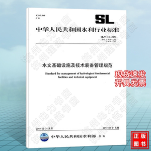 SL/T415-2019水文基础设施及技术装备管理规范 替代SL415-2007 SL416-2007