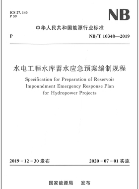 NB/T10348-2019水电工程水库蓄水应急预案编制规程 附:条文说明
