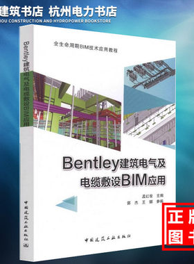 【正版现货】全生命周期BIM技术应用教程：Bentley建筑电气及电缆敷设BIM应用