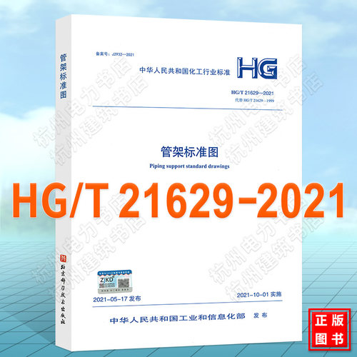 HG/T 21629—2021 管架标准图 代替HG/T21629-1999