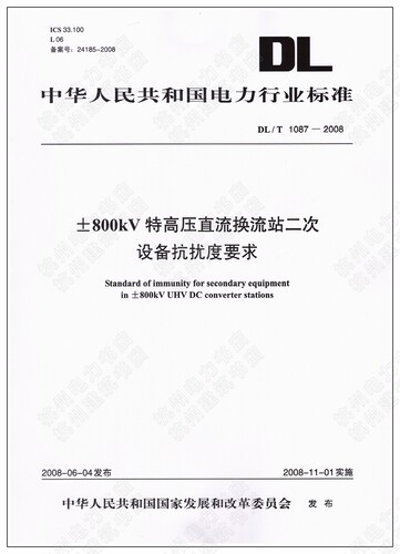 DL/T1087-2008 ±800kV特高压直流换流站二次设备抗扰度要求