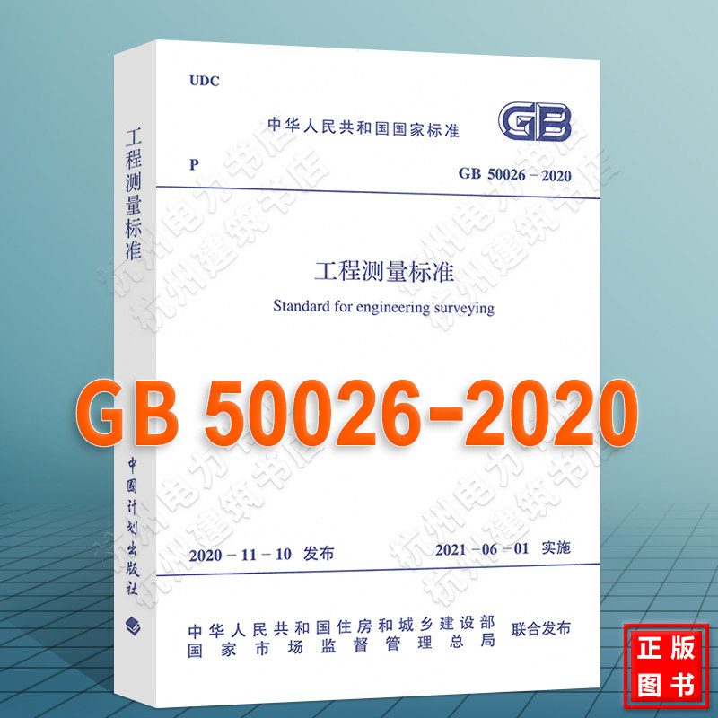 GB50026-2020工程测量标准 代替GB 50026-2007 工程测量规范 2021年新版中国计划出版社