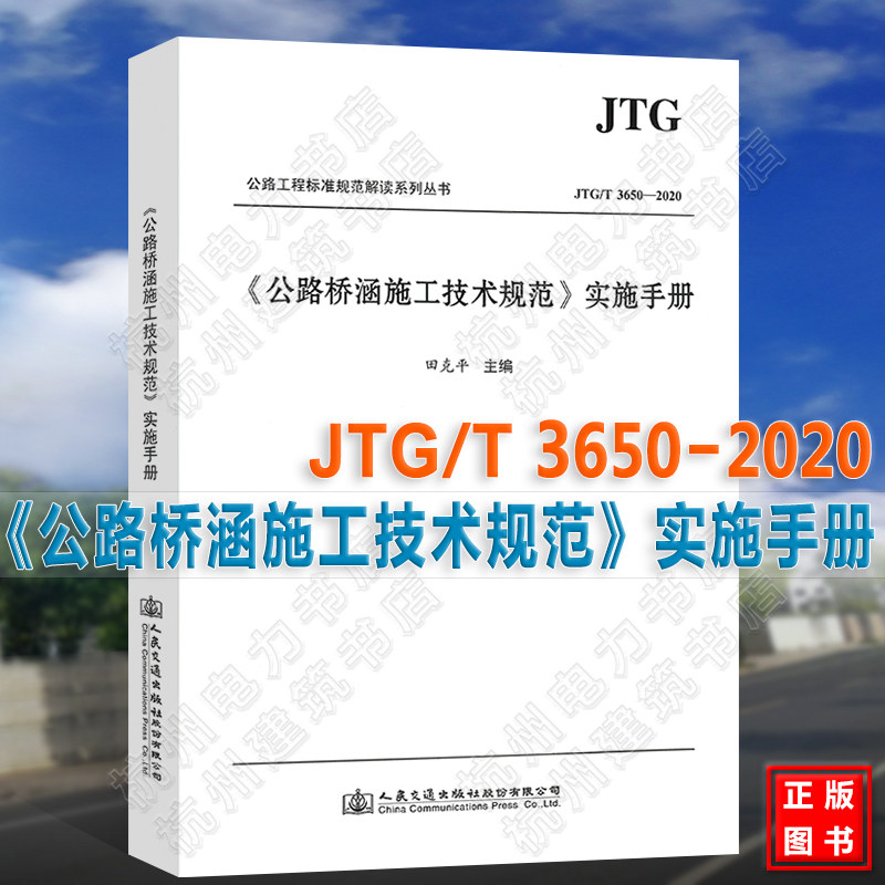 JTG/T3650-2020《公路桥涵施工技术规范》实施手册