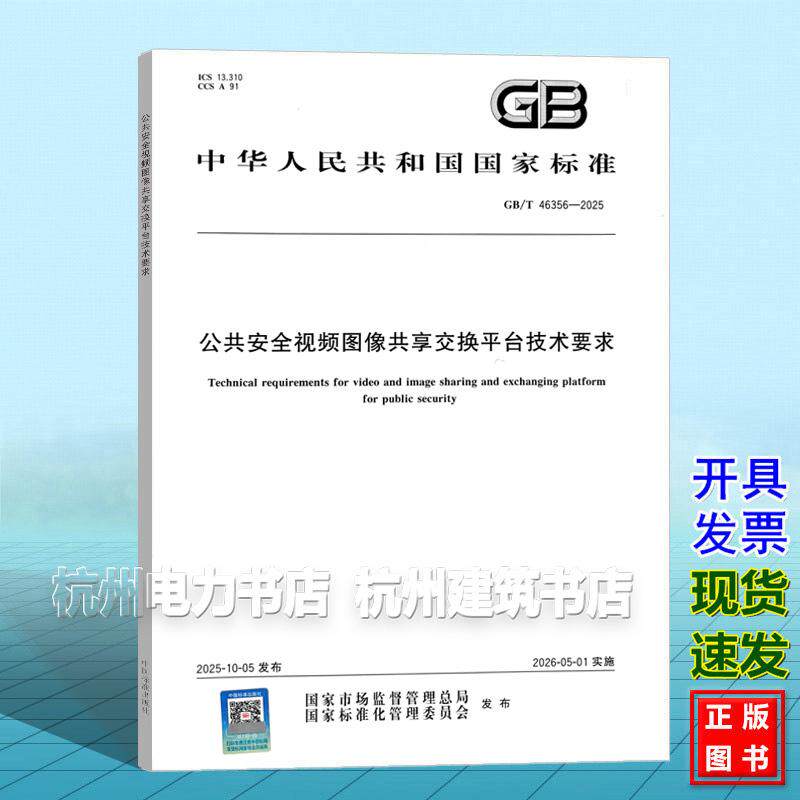 GB/T 46356-2025 公共安全视频图像共享交换平台技术要求 国家标准 中国标准出版社