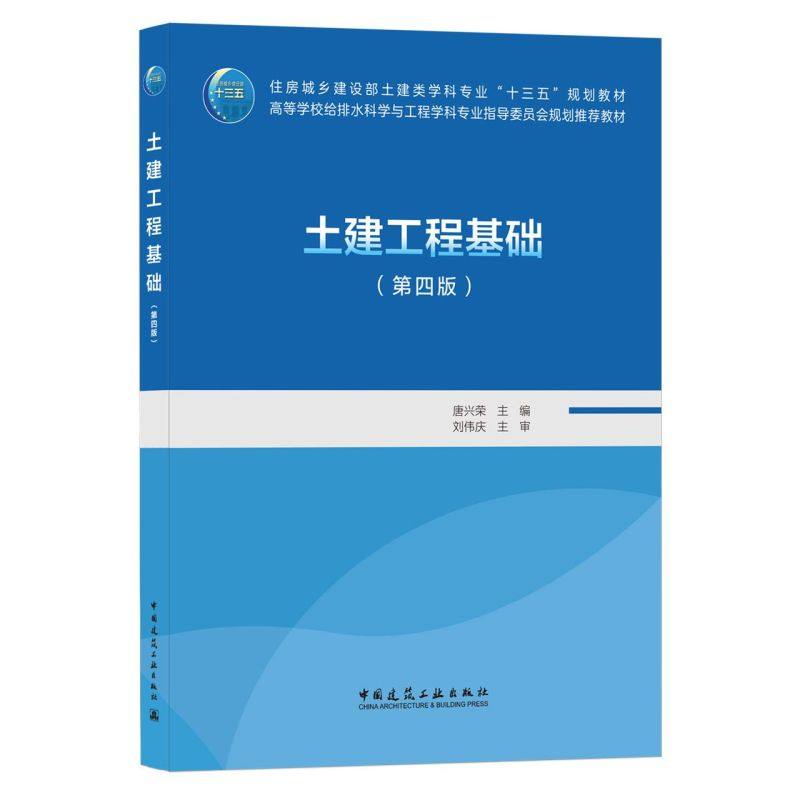 土建工程基础（第四版）唐兴荣 住房城乡建设部土建类学科专业&ldquo;十三五&rdquo;规划教材 中国建筑工业出版社