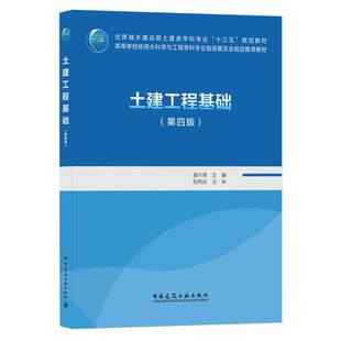 土建工程基础（第四版）唐兴荣 住房城乡建设部土建类学科专业“十三五”规划教材 中国建筑工业出版社